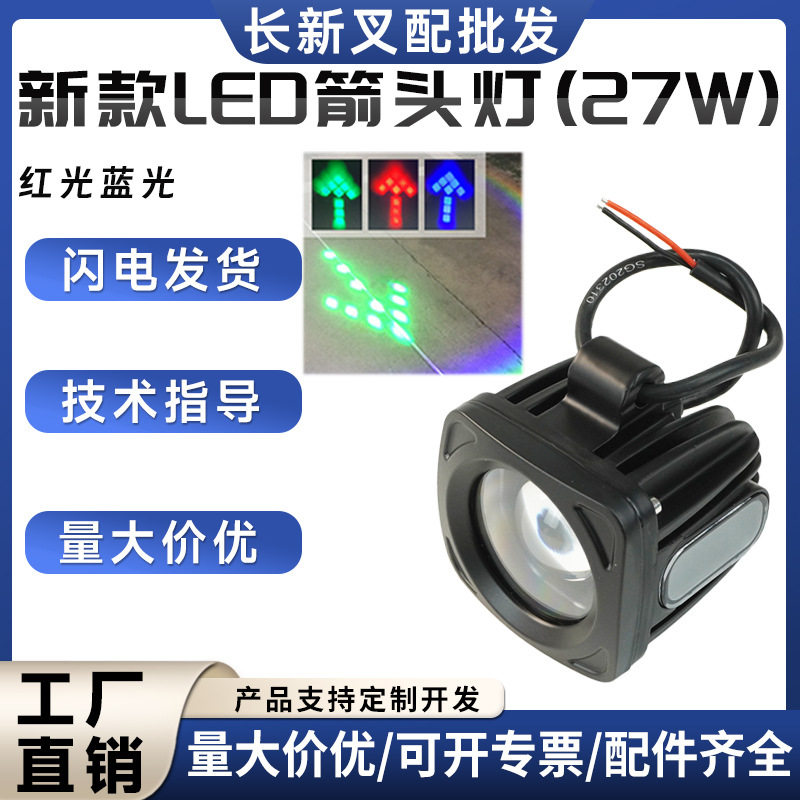 新款LED箭头灯(27W)蓝光红光叉车灯具力达杭叉合力电动搬运车配件