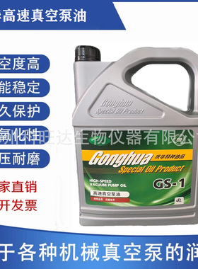 巩华特种真空泵专用油GS-1高速真空泵油68号超高真空扩散通用