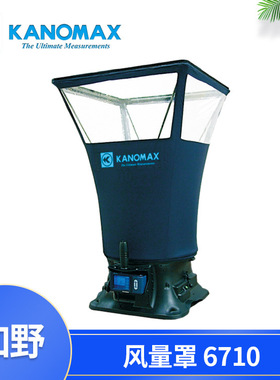 加野Kanomax风量罩,套帽式风量仪,电子风量罩6710
