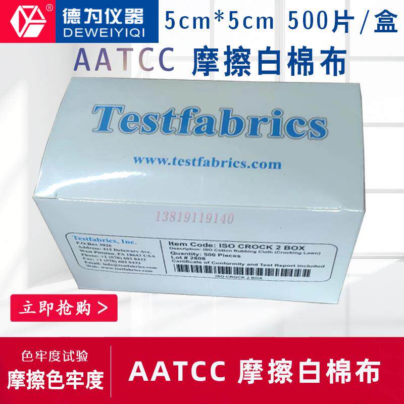 AATCC摩擦白棉布500片/盒5cm*5cm/片摩擦色牢度试验专用