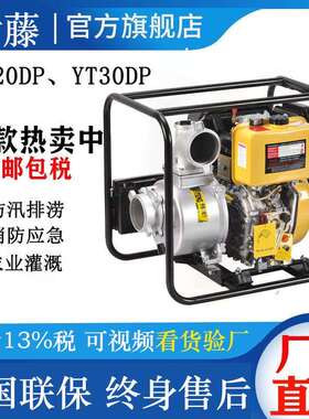 户外应急抢险防汛排涝施工柴油抽水泵2寸3寸自吸泵YT20DP、YT30DP