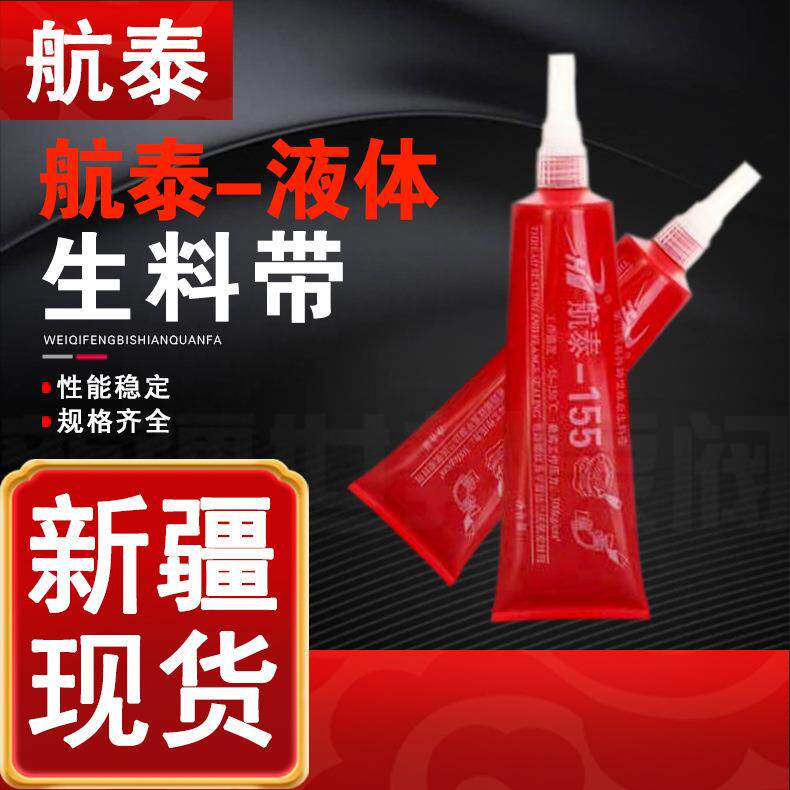 航泰155液态生料带40支/箱200g/液态生胶带金属管道密封厌氧胶