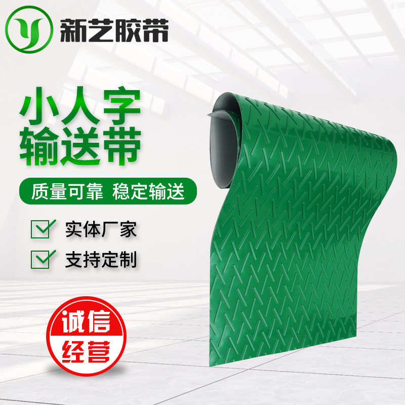绿色PVC小人字纹输送带 PVC八字形加厚花纹传送带防滑 工业提升带