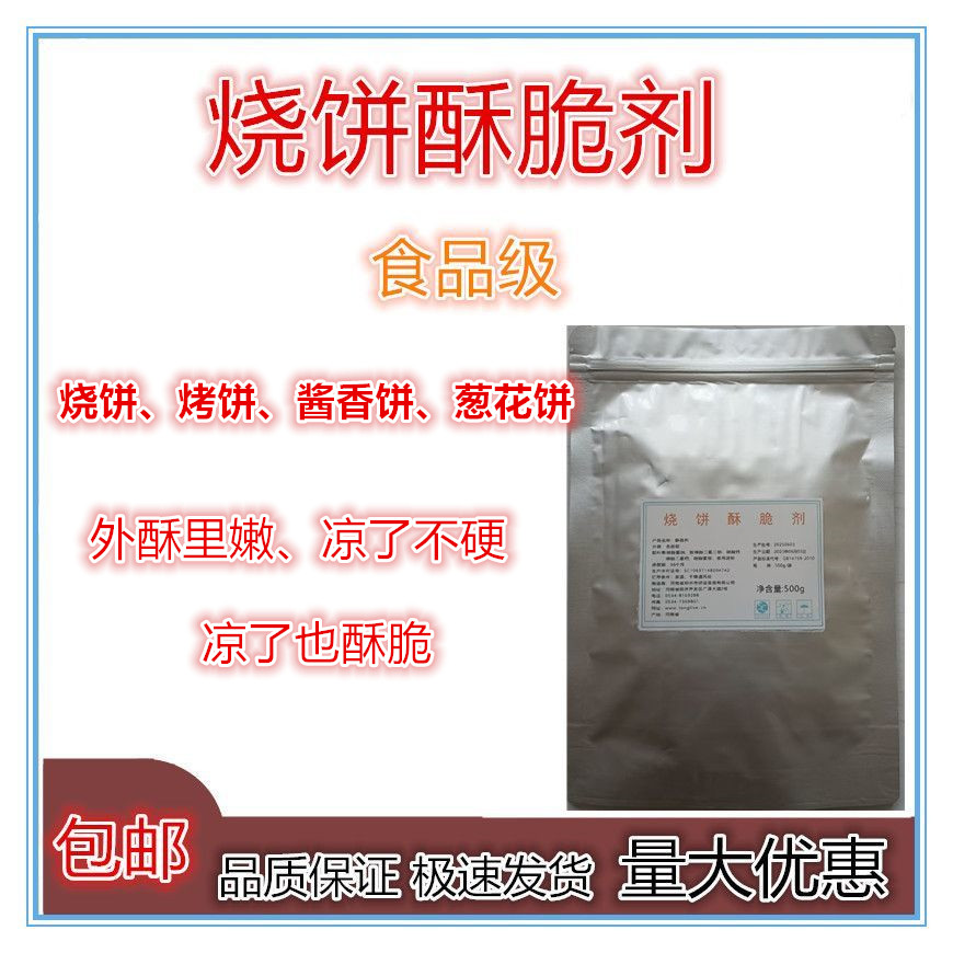 食品级酥脆剂面制品酥脆剂