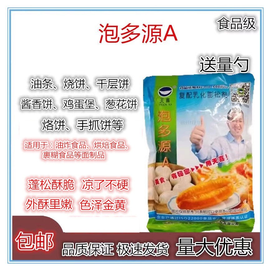 蓬松剂酥脆剂泡多源A