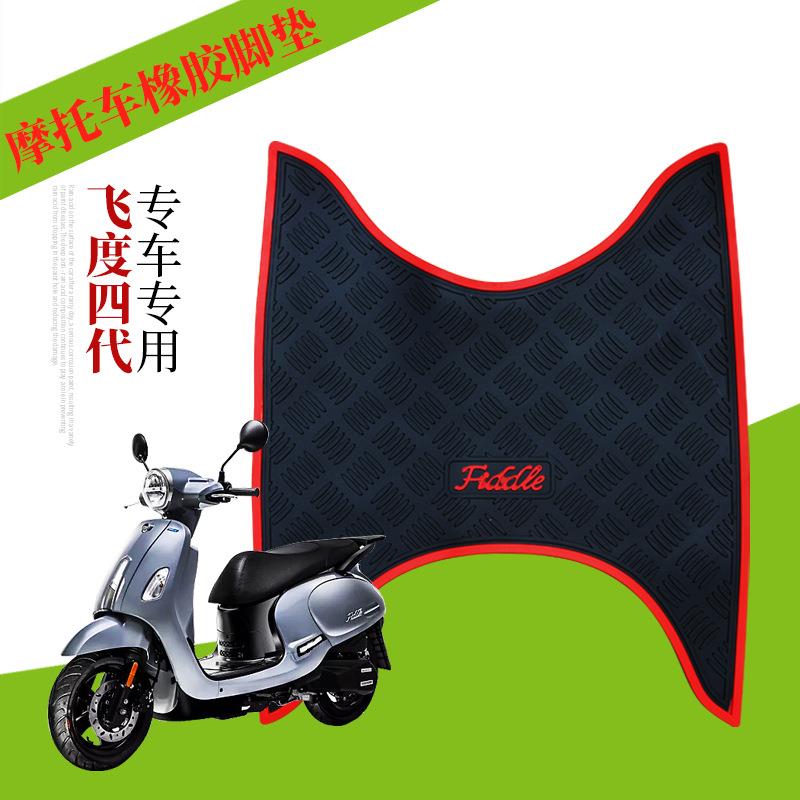 适用于三阳飞度/代/摩托车橡胶脚-