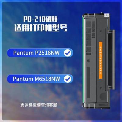 PD-218硒鼓适用奔图P2518NW墨盒PANTUM M6518NW M6568NW打印机碳