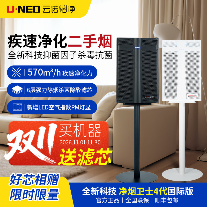 UNEO云诺净烟卫士4代双11大促二手烟空气净化器室内雪茄除烟
