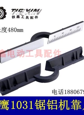 鉄鑫电动工具配 加厚达美255靠山 百闻锯铝机横杆 255靠尺 02231