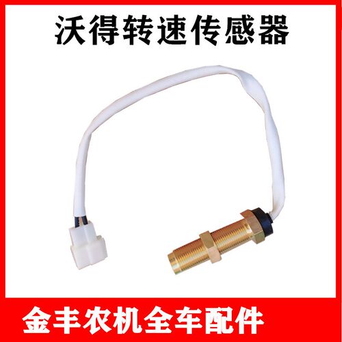 沃得锐龙收割机配件转速传感器发电机转速感应器
