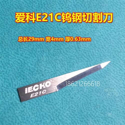 爱科科ECHO E42C钨钢切割刀皮革超纤裁切刀爱科下料机钨钢刀片