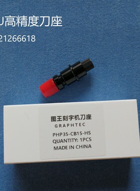 GRAPHTEC PHP33-CB09N-HS刀座图王刻字机刀座CE6000刀头刀套刀架