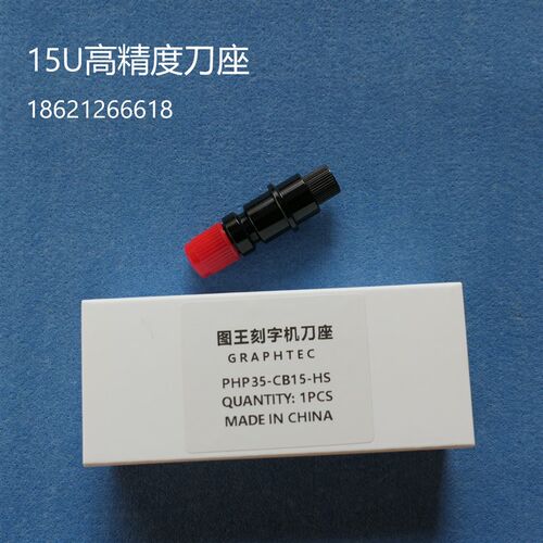 GRAPHTEC PHP33-CB09N-HS刀座图王刻字机刀座CE6000刀头刀套刀架