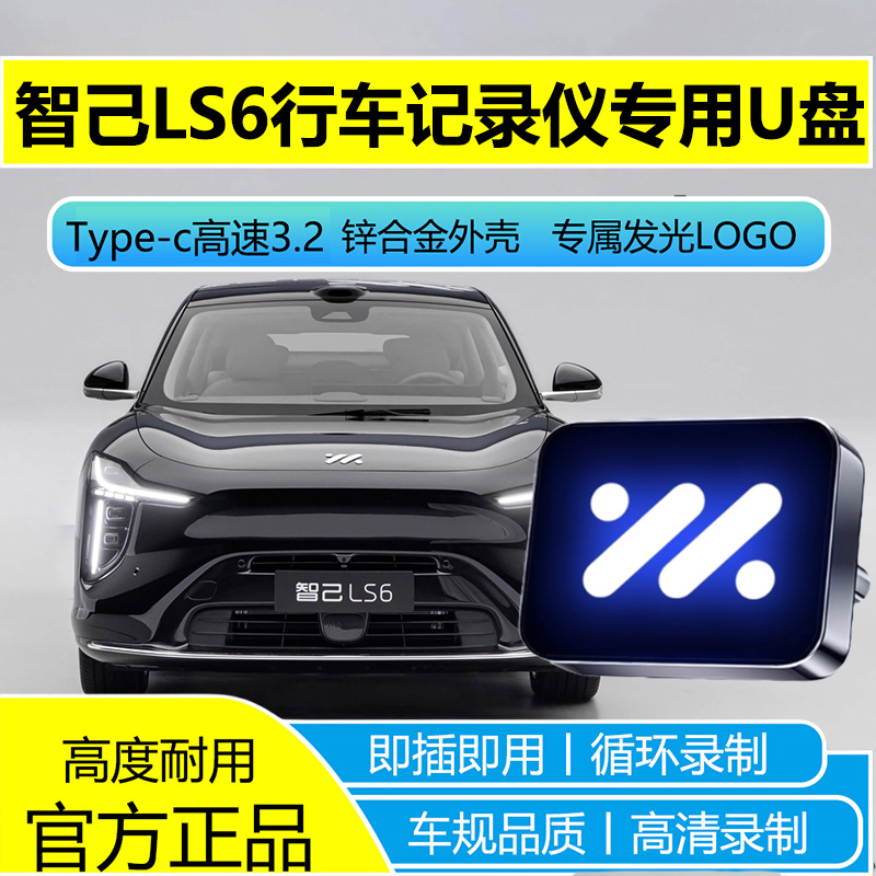 适用于新26款智己LS6行车记录仪专用U盘哨兵模式高速3.2全系适配