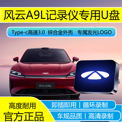 风云A9L行车记录仪U盘全系适配