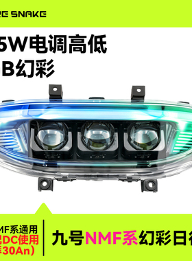 火蛇适用九号N/M/F系列大灯透镜大灯LED改装无损直上电调从天而降