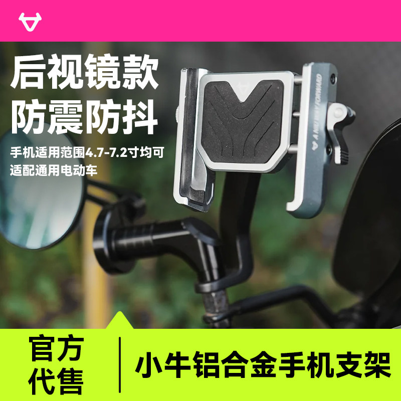 小牛铝合金手机支架！电动车专用