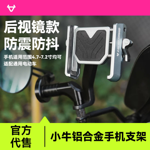小牛铝合金手机支架！电动车专用