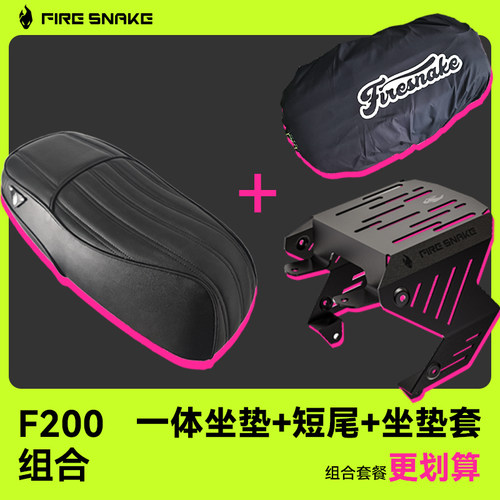 火蛇 小牛F200 一体坐垫+金属短尾架组合套餐改装升级无损直上