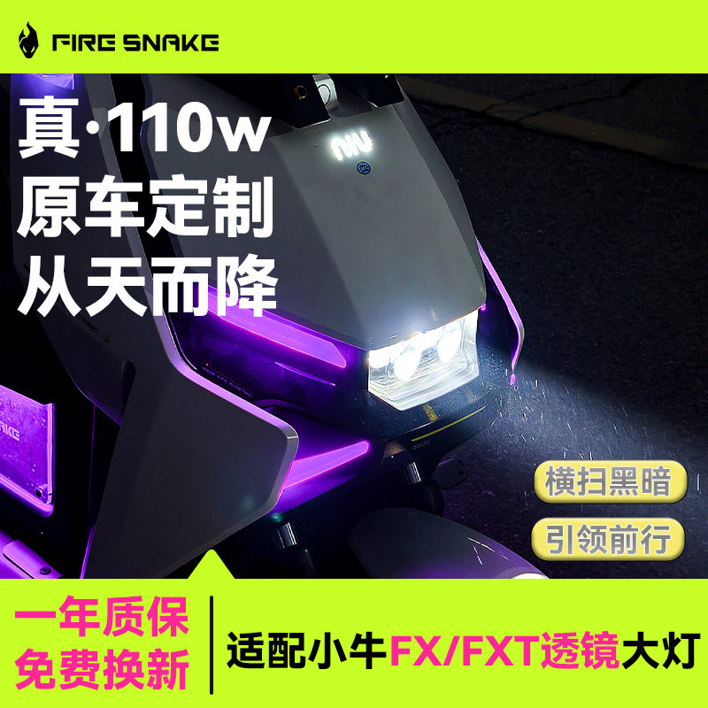 火蛇科技小牛FXFXT大灯风速图片