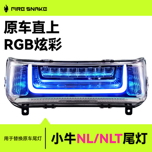 火蛇NLNLT尾灯APP调节