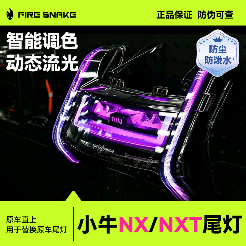 小牛NXT火蛇直上尾灯流光炫彩