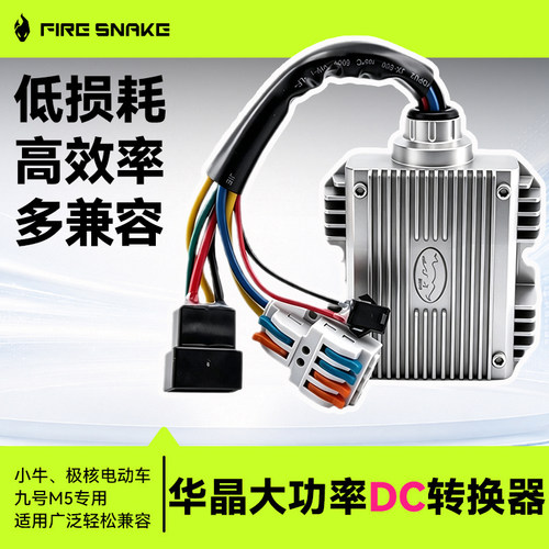 火蛇华晶dc转换器20A30A华晶四代
