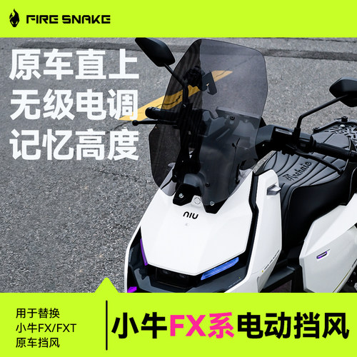 火蛇前风挡电动可调记忆高度
