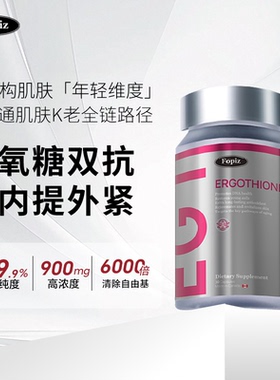 Fopiz复佩资麦角硫因EGT童颜瓶30粒胶囊口服皱纹光老衰加拿大进口