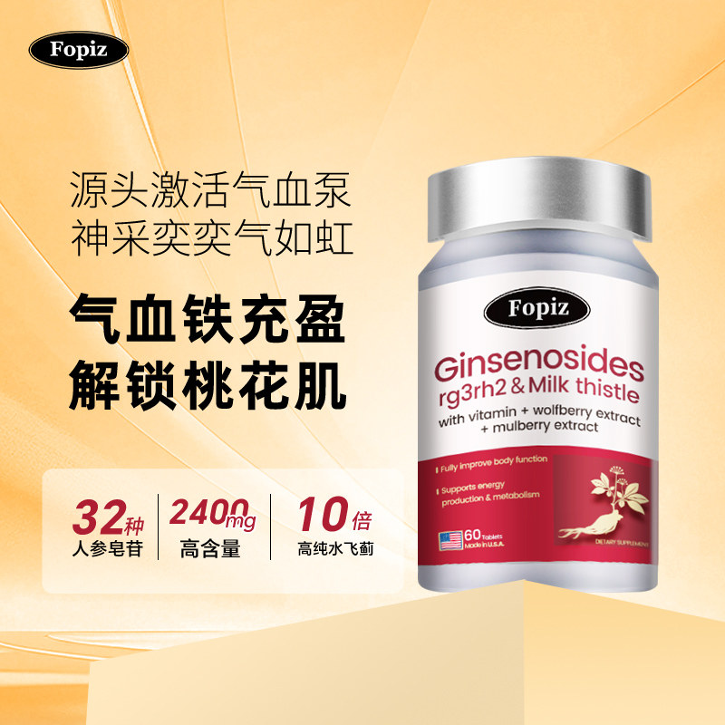 FOPIZ元气瓶 复佩资稀有人参皂苷气血片口服 气虚血亏rg3进口