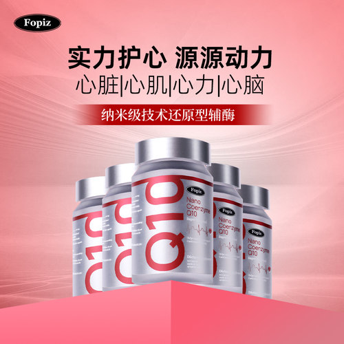 FOPIZ纳米还原型辅酶Q10进口
