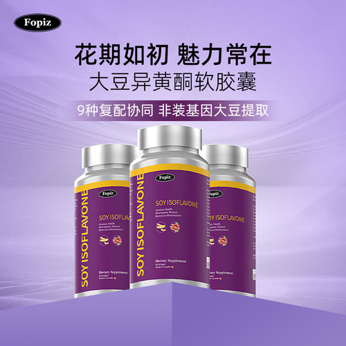 [3瓶]fopiz大豆异黄酮加拿大进口