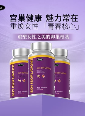 [3瓶]FOPIZ复佩资小紫瓶 大豆异黄酮卵巢更年期雌激素肌醇保健品