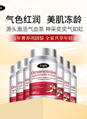 [12瓶]FOPIZ复佩资稀有人参皂苷水飞蓟气血片囤货装美国rg3/rh2