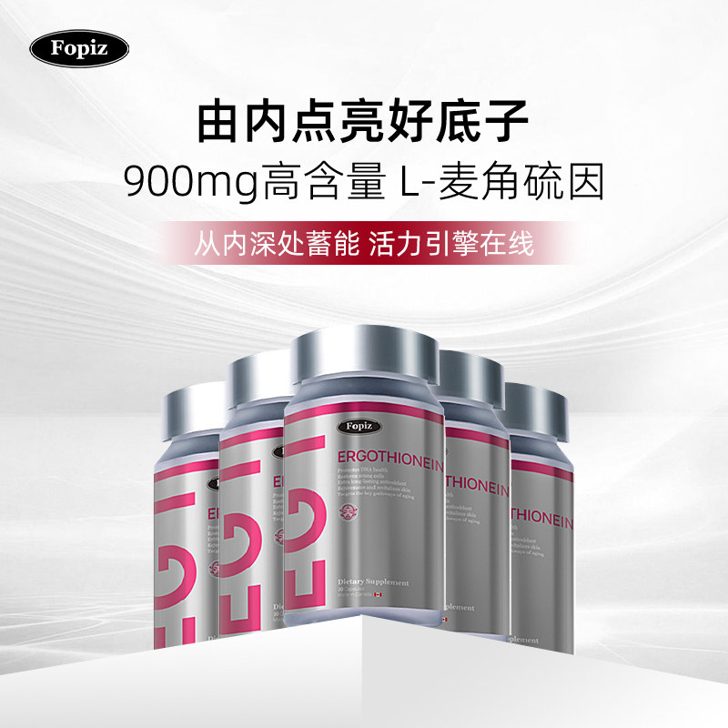[6瓶]Fopiz复佩资麦角硫因EGT童颜瓶30粒/瓶老化皱纹加拿大进口