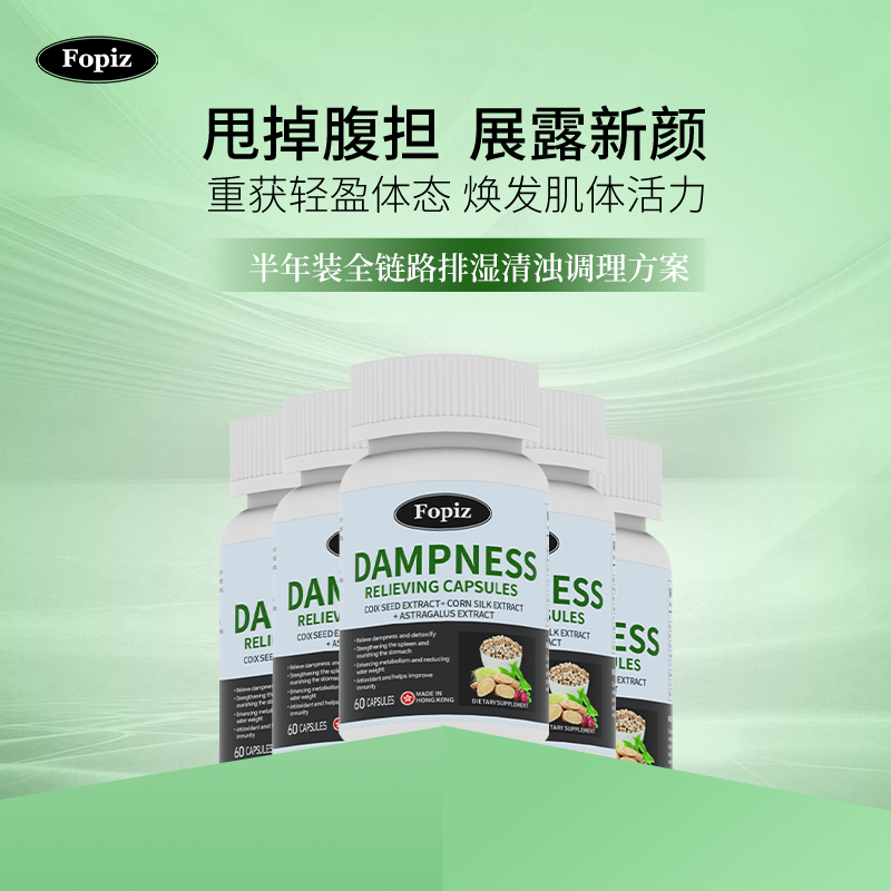 [6瓶]FOPIZ祛湿香港本土