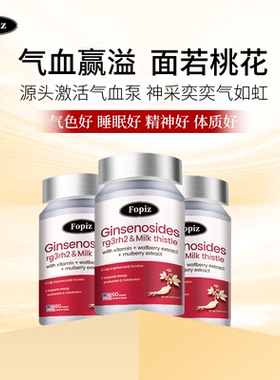 [3瓶]FOPIZ复佩资人参皂苷气血片 美国进口 60粒/瓶RG3/RH2