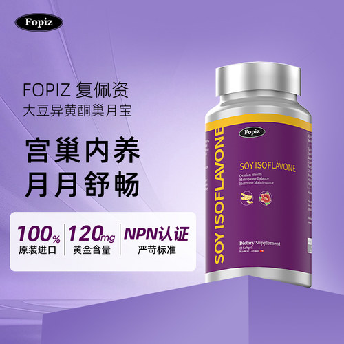 fopiz大豆异黄酮加拿大进口