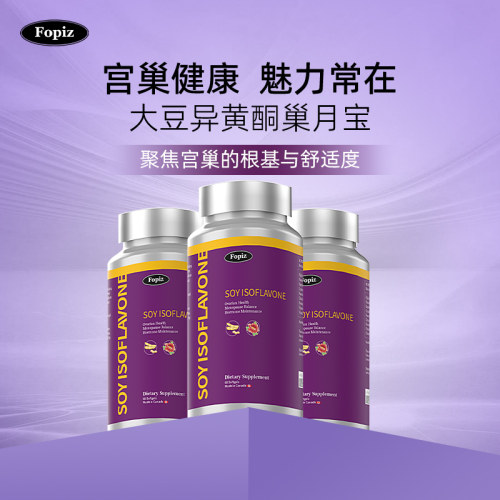 [3瓶]fopiz大豆异黄酮加拿大进口