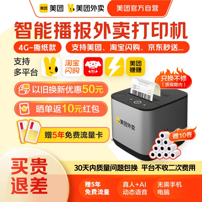 【美团官方自营】美团外卖云打印机自动接单美团打印机外卖接单自动打印机官方正品小票机外卖专用