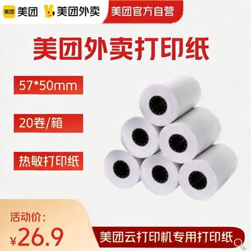 美团外卖打印机打印纸