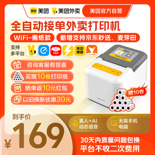 美团外卖打印机自动接单4G饿了么外卖订单WiFi神器切纸真人语音热敏打单机餐饮票据小票机 美团官方自营