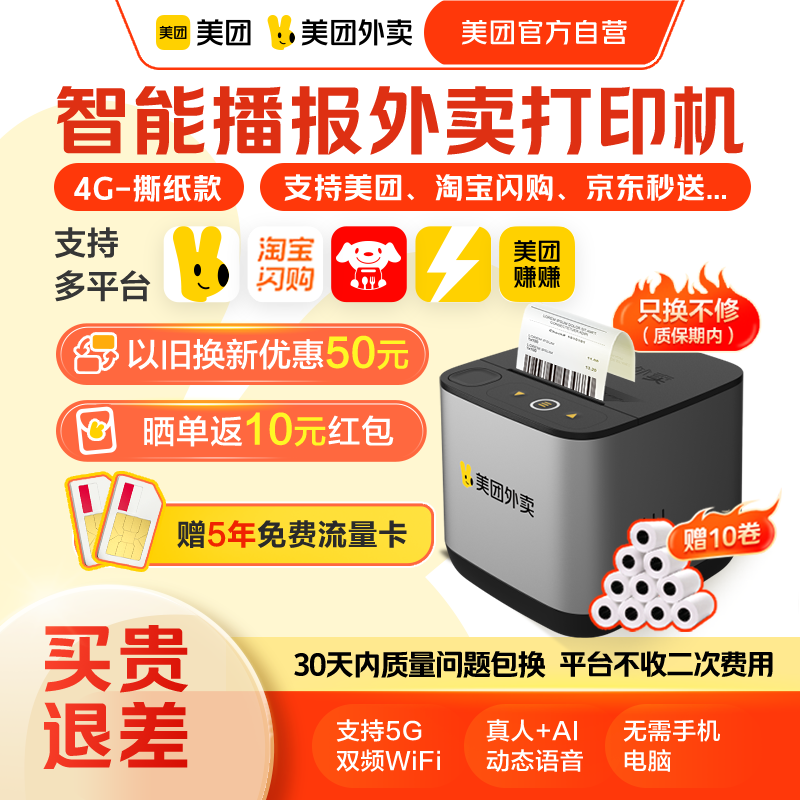 【美团官方自营】美团外卖云打印机自动接单美团打印机外卖接单自动打印机官方正品小票机外卖专用,办公设备/耗材/相关服务,餐饮/外卖打印机,淘宝优惠券,粉丝福利购,淘宝优惠卷