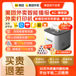 小票机外卖专用 美团外卖云打印机自动接单美团打印机外卖接单自动打印机官方正品 美团官方自营