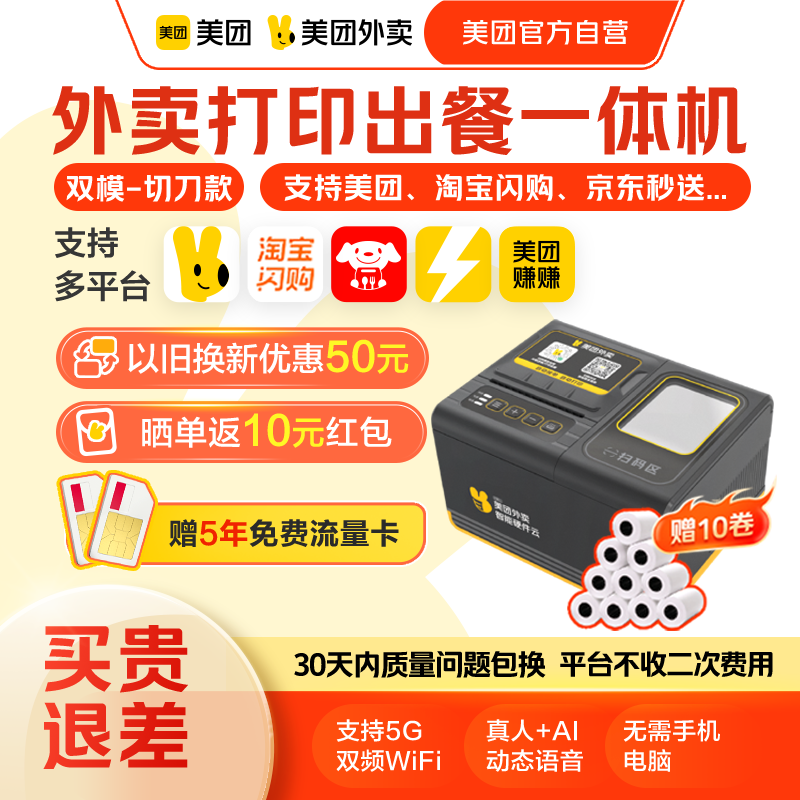 【美团官方自营】美团外卖打印机出餐宝一体美团打印机wifi自动接单京东外卖打印机4g小票机外卖专用出餐宝,办公设备/耗材/相关服务,餐饮/外卖打印机,淘宝优惠券,粉丝福利购,淘宝优惠卷