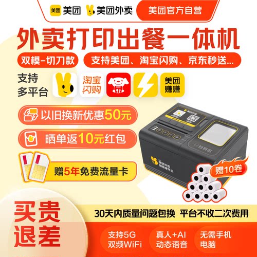 【美团官方自营】美团外卖打印机出餐宝一体美团打印机wifi自动接单京东外卖打印机4g小票机外卖专用出餐宝