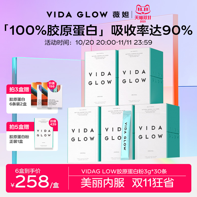 【双11加购】VIDA GLOW胶原蛋白水解小分子肽粉vg口服液美容精华