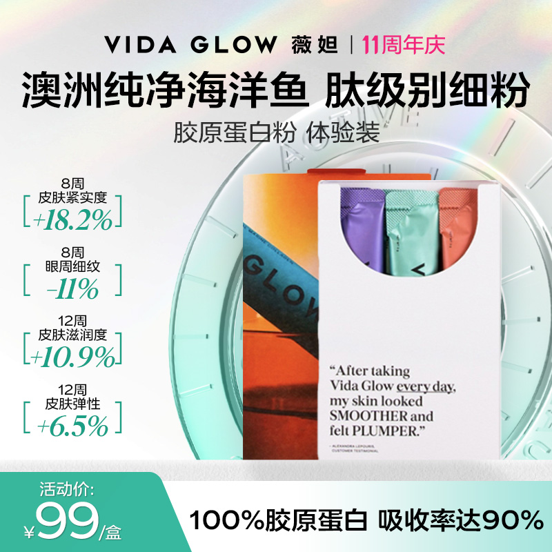 VIDA GLOW官方正品胶原蛋白肽粉水解小分子口服液美容精华女