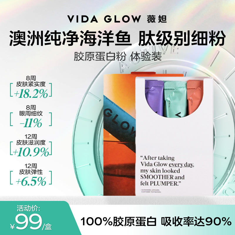 VIDA GLOW官方正品胶原蛋白肽粉水解小分子口服液美容精华女