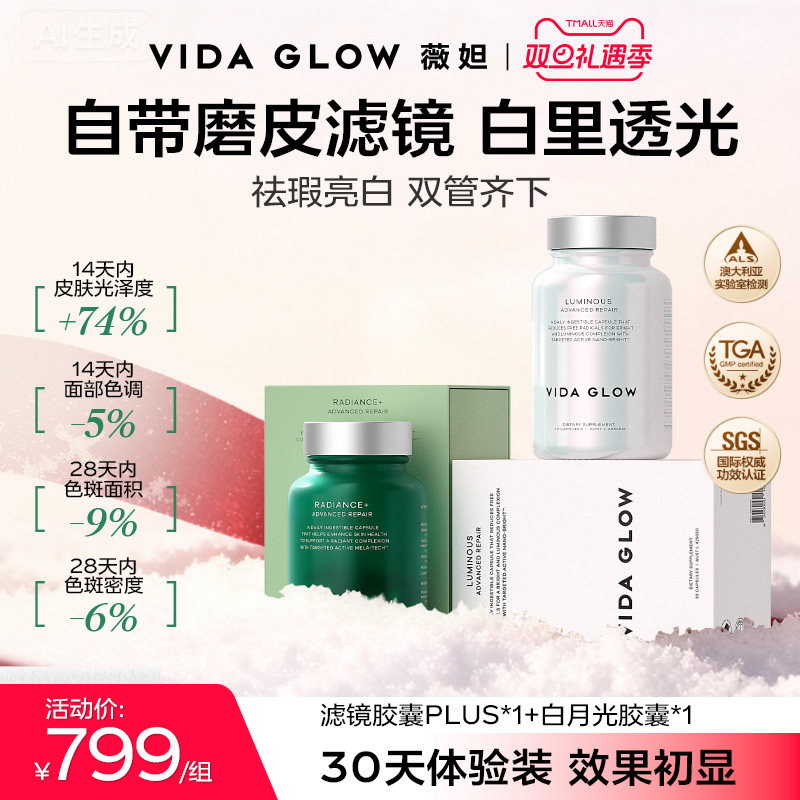 【祛瑕提亮体验装】VIDA GLOW薇妲白月光胶囊1瓶+滤镜PLUS胶囊1瓶